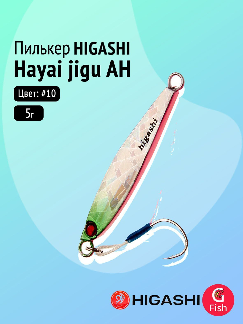 Пилькер HIGASHI Hayai jigu 10g AH #1