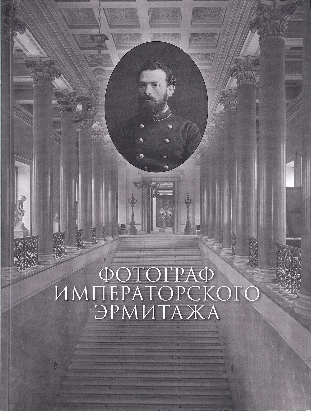 Фотограф Императорского Эрмитажа