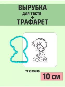 Вырубка 10 см и трафарет для пряника Пасха мальчик