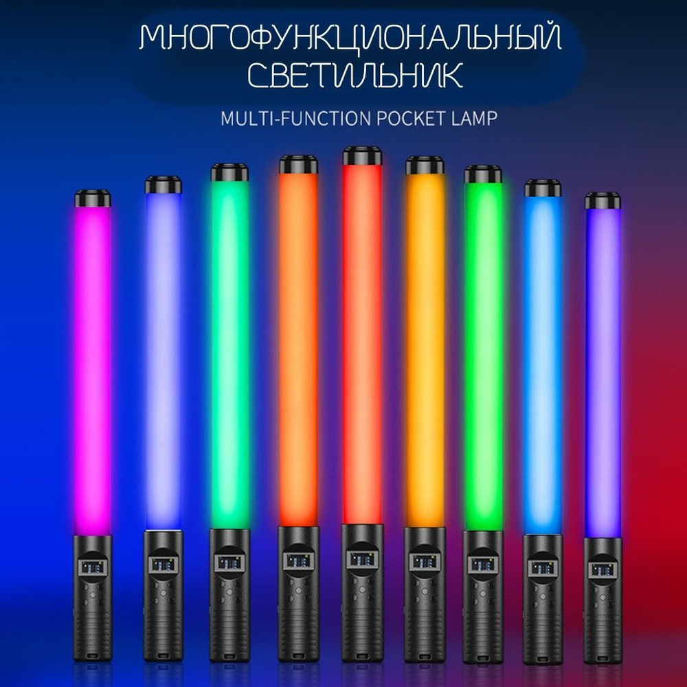 Видеосвет RGB лампа (палка) 50 см с пультом Light Stick LED светодиодный светильник меняющий цвет освещения моделей и предметов для съемки. Товар уцененный