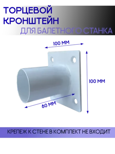 Кронштейн для балетного станка торцевой на стену, белый