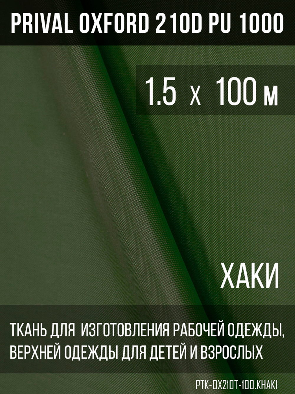 Ткань Prival Oxford 210, хаки