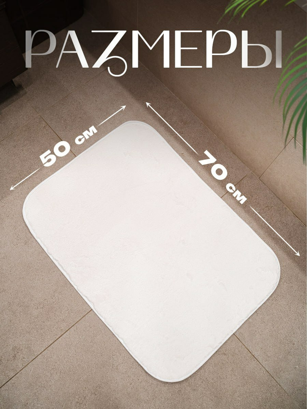 Коврик для ванной HouseOrder, антискользящий, белый, 70*50см