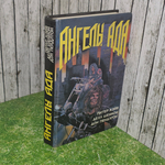 книга " Ангелы Ада "