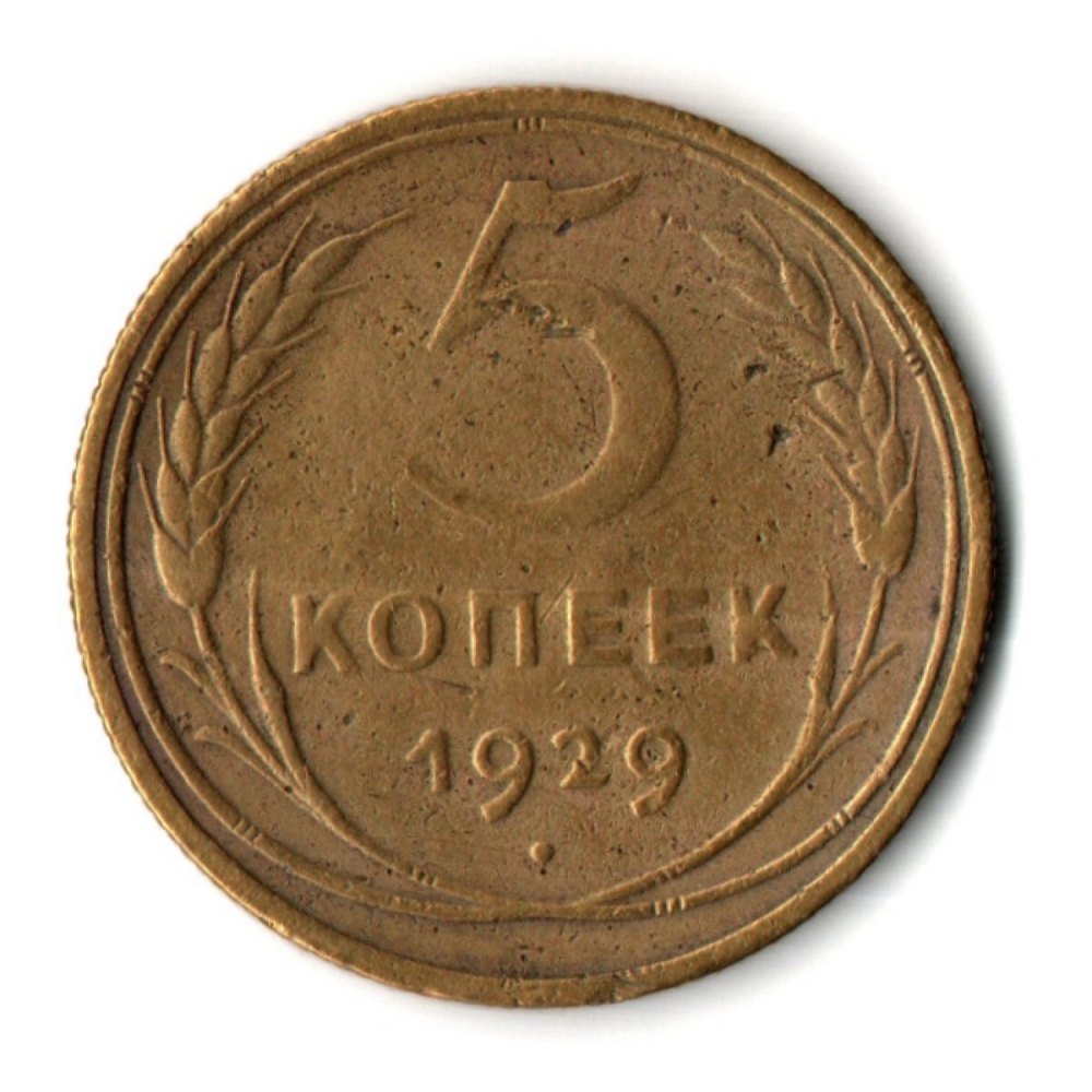 5 копеек 1929 год