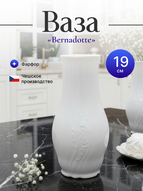 Ваза для цветов "Bernadotte" 19 см
