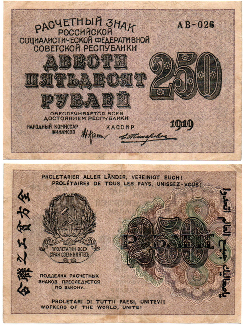 250 рублей 1919 год - РСФСР - АВ-026