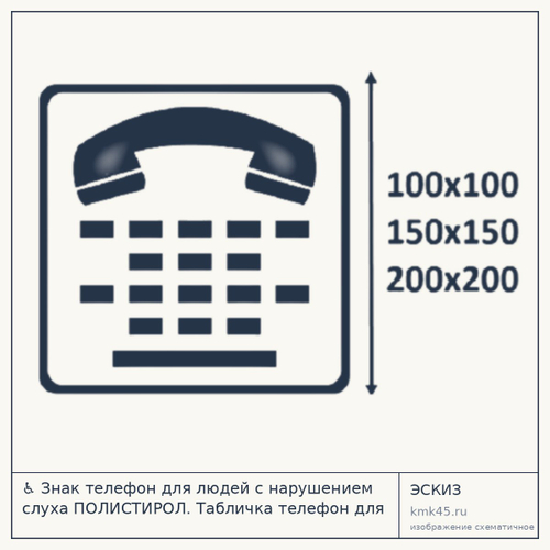 Тактильная пиктограмма «Телефон для людей с нарушением слуха» — от 300 ₽