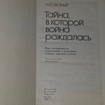 Книга "Тайна, в которой война рождалась"