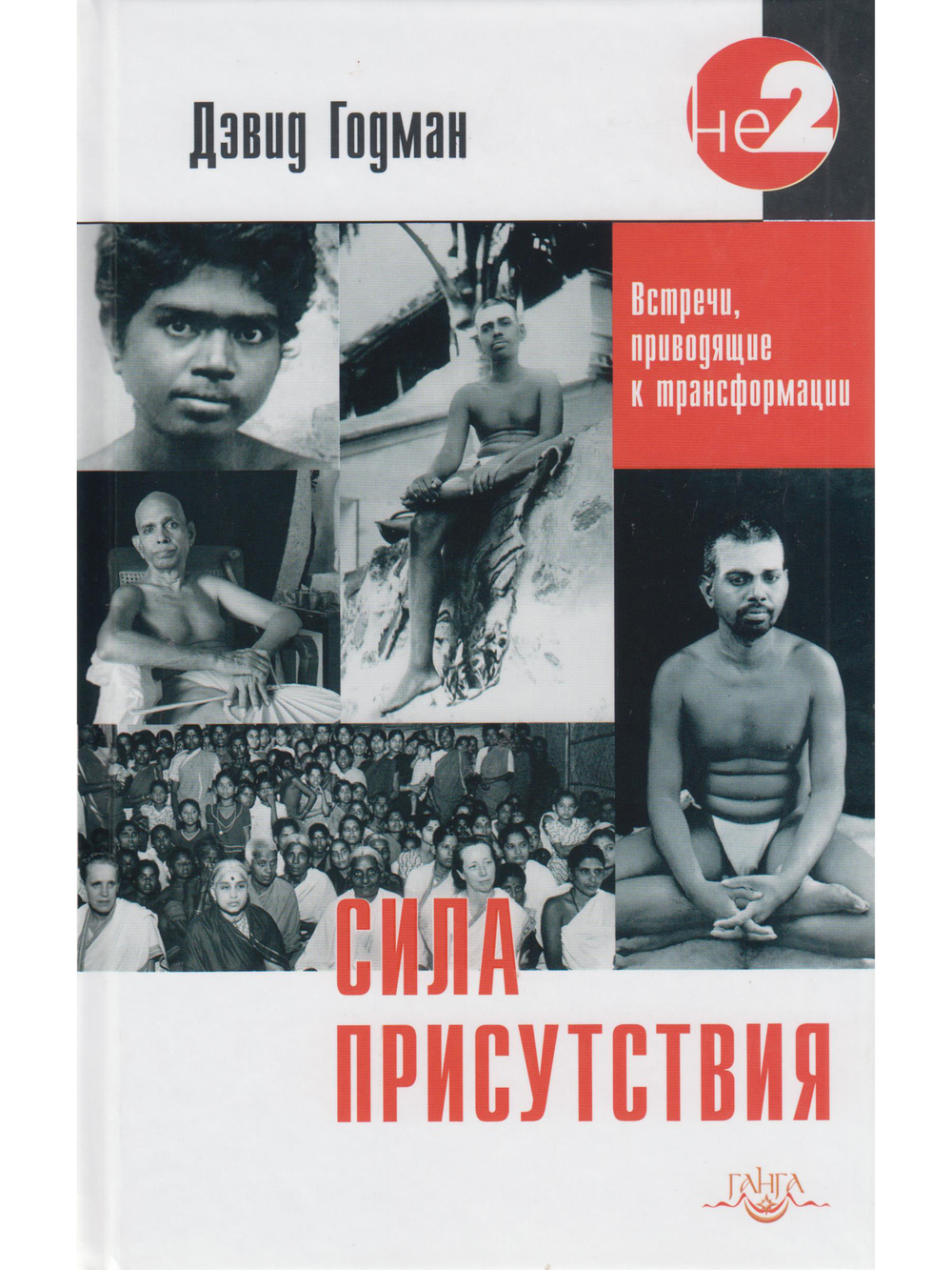 Сила присутствия. В 3 томах. Том 1