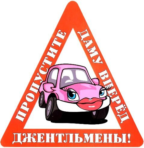 Наклейка на авто "Джентльмены! Пропустите даму вперед"