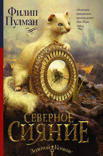 Тёмные начала. Книга 1. Северное сияние