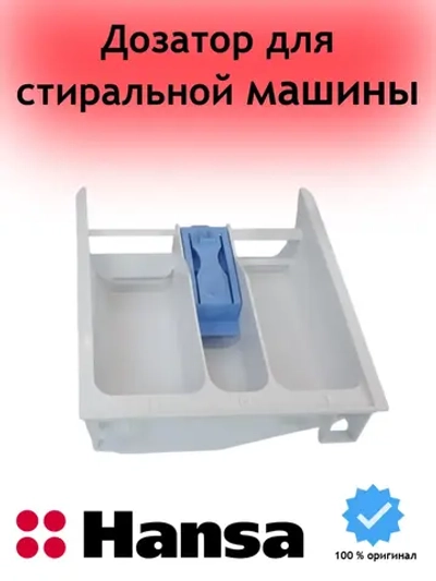 Дозатор для стиральной машины 1030970 Hansa