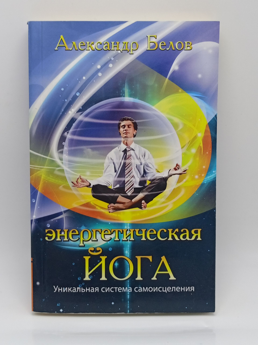 Энергетическая йога. Уникальная система самоисцеления