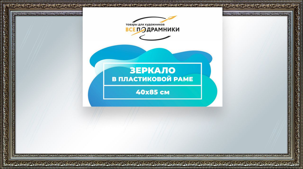 Зеркало настенное в раме Скаар 40x90 "ВсеПодрамники"