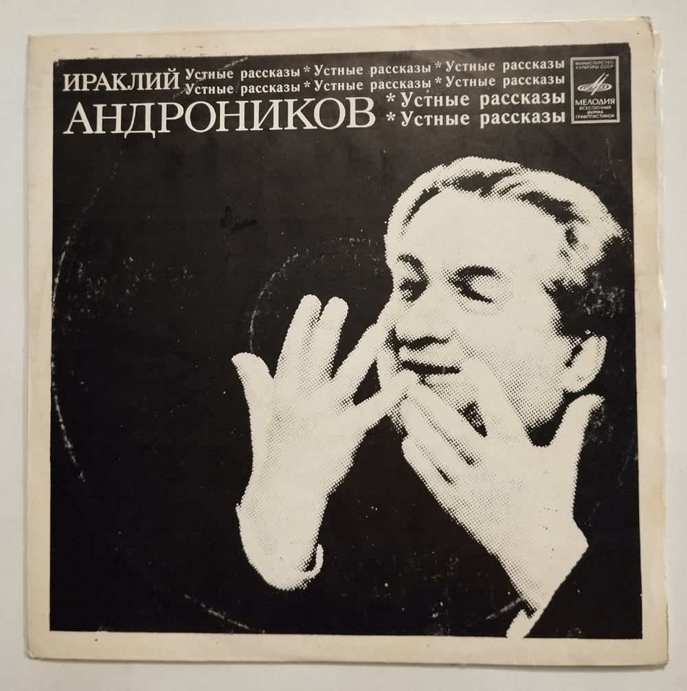 Винтажная виниловая пластинка LP Ираклий Андроников Устные рассказы (СССР 1975)