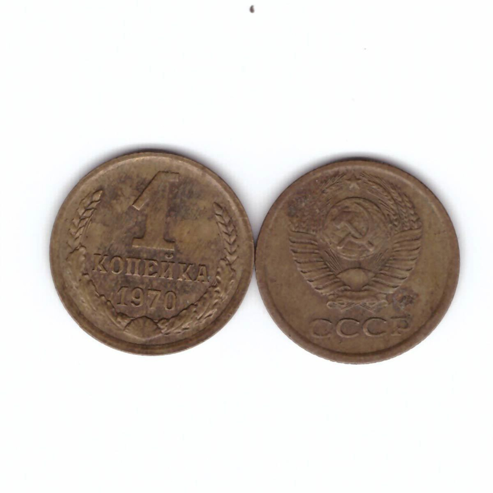 1 копейка 1970 года. VF