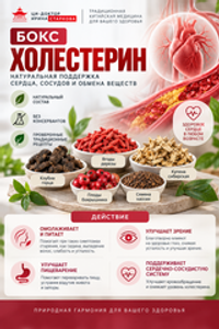 Бокс "Холестерин"