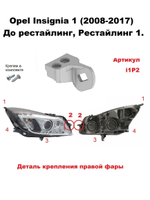 Кронштейн крепления фары для OPEL INSIGNIA 2008-2017г