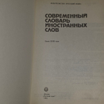 Современный словарь иностранных слов