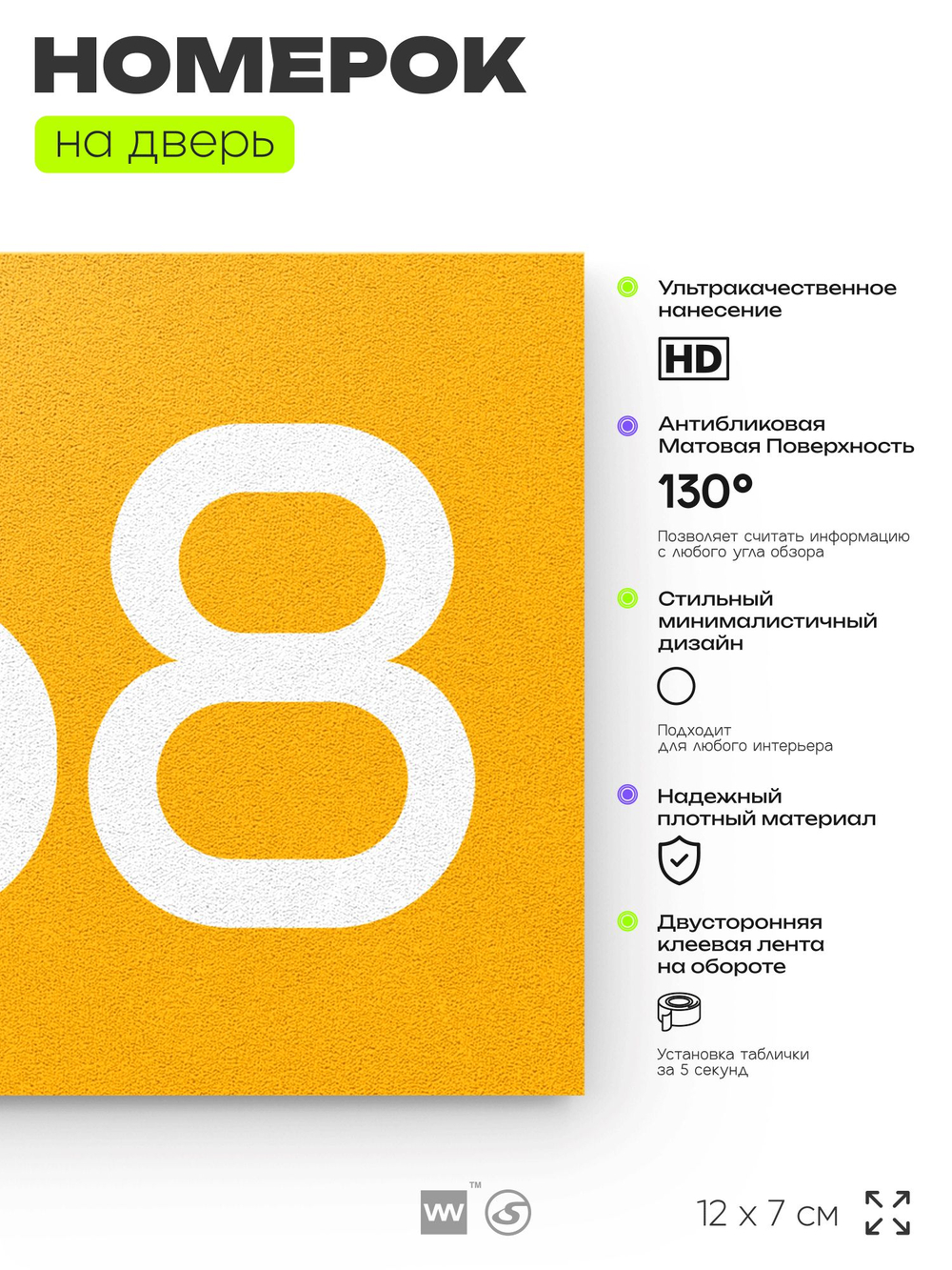 Номер на дверь 568, табличка на дверь для офиса, квартиры, кабинета, аудитории, склада, желтая 120х70 мм, Айдентика Технолоджи