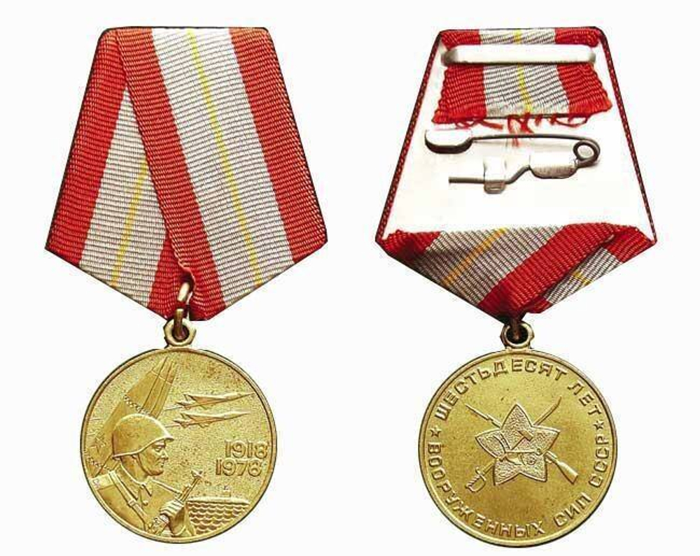 Медаль 60 лет Вооружённых Сил СССР (муляж)