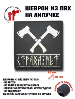 Шеврон на липучке Страха нет