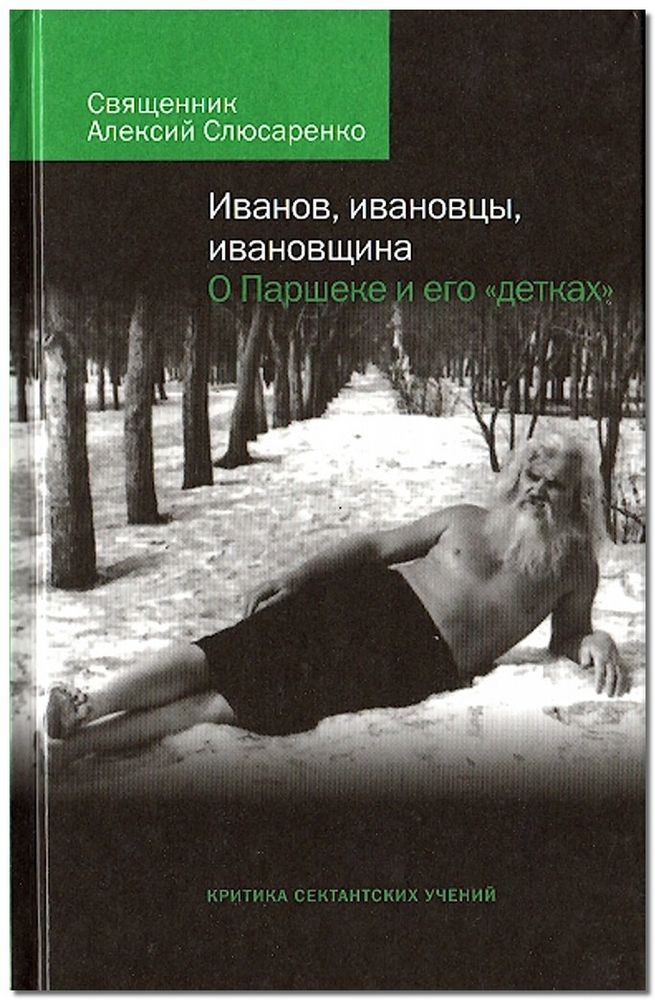 Иванов, ивановцы, ивановщина. О Паршеке и его "детках"