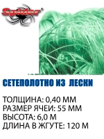 Сетеполотно леска 0,40 мм, ячея 55 мм, высота 6,0 м зеленый