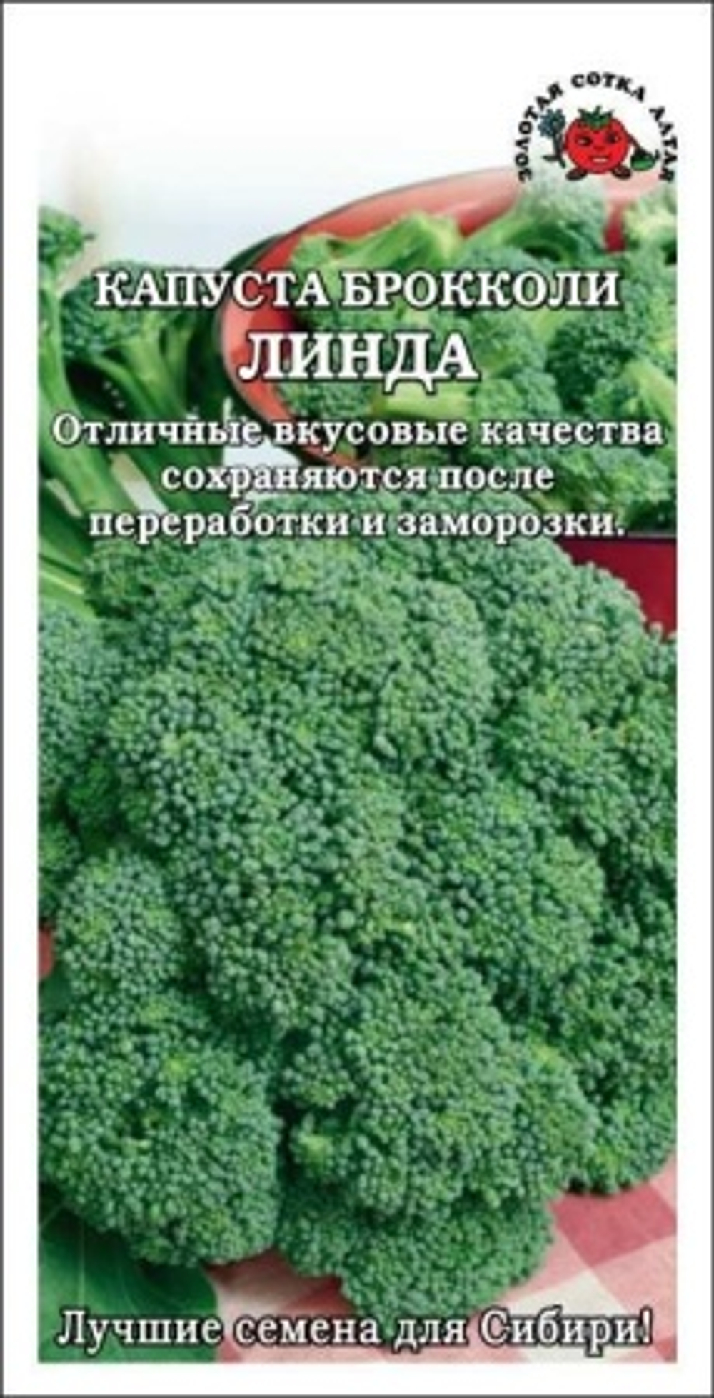 Капуста брокколи Линда 0,3г (Золотая сотка Алтая)
