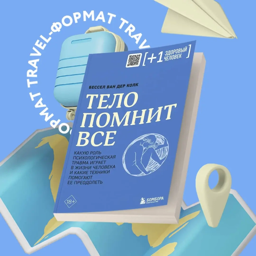 Тело помнит все: какую роль психологическая травма играет в жизни человека и какие техники помогают ее преодолеть