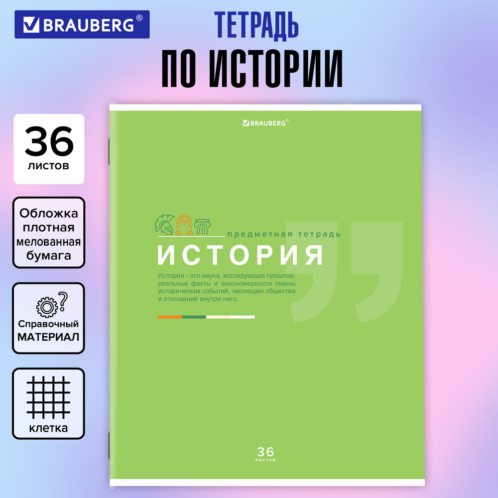 Тетрадь предметная "ЗНАНИЯ" 36 л., обложка мелованная бумага, ИСТОРИЯ, клетка, подсказ, BRAUBERG, 404826