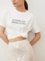 ФУТБОЛКА «ДЛЯ ВАЖНЫХ ВСТРЕЧ»