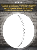 Змейка пружина для дивана длиной 660 мм, 1 шт