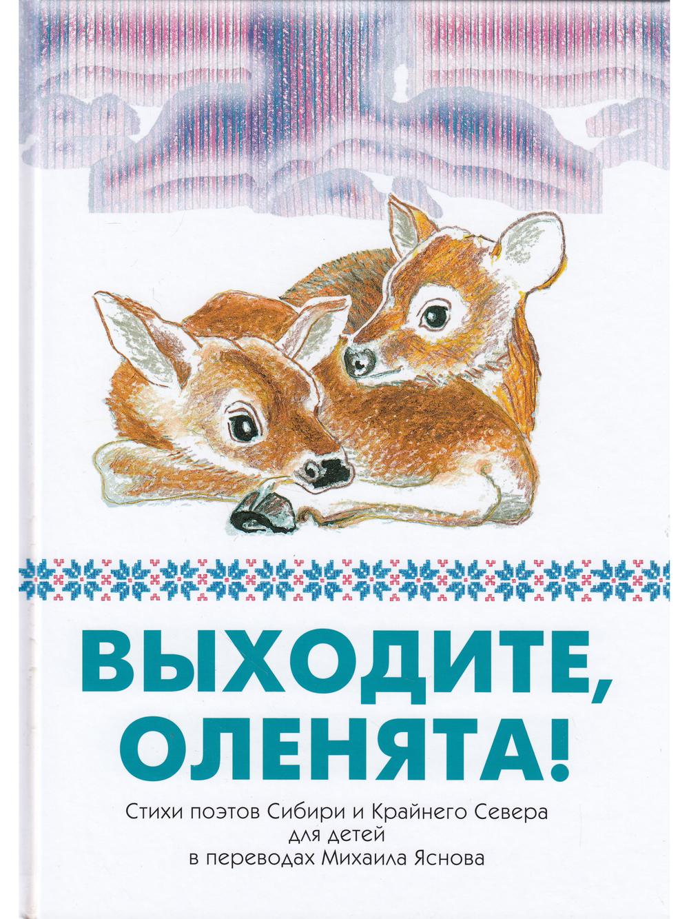 Выходите, оленята! Стихи поэтов Сибири и Крайнего Севера для детей в переводах Михаила Яснова