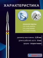 Фреза пламя гибридная 1,8 мм 10 шт