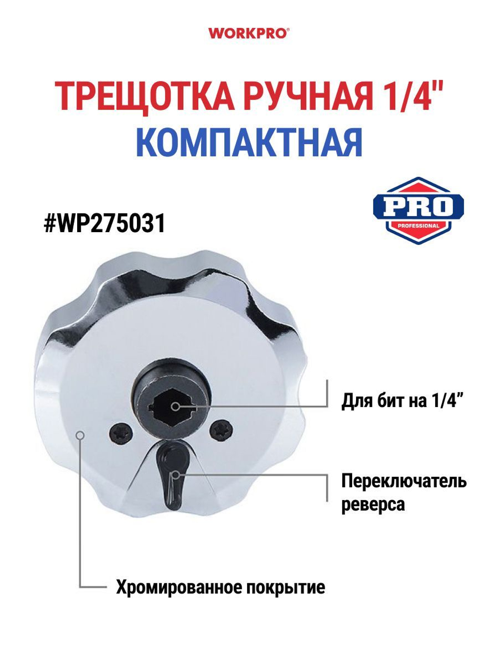 Ключ трещотка ручная WORKPRO WP275031. Товар уцененный