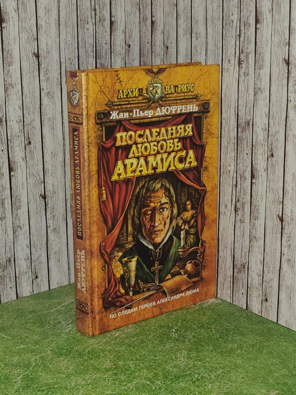 Последняя любовь Арамиса. Дюфрень Жан-Пьер