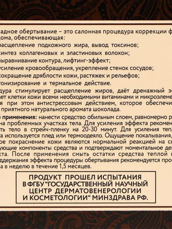 Обертывание Compliment body, шоколадное, 475 мл