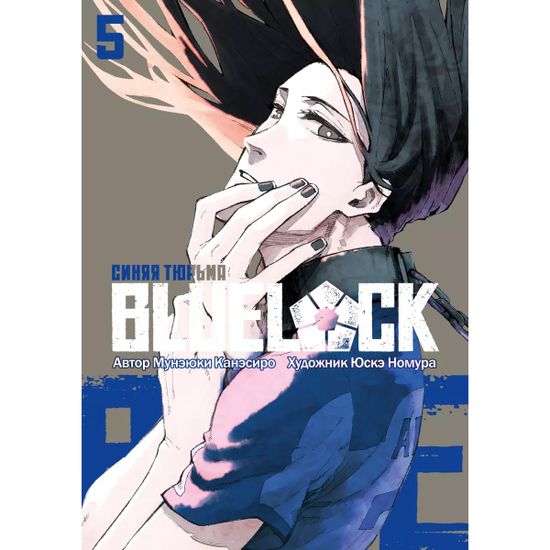 Манга BLUE LOCK: Синяя тюрьма. Книга 5