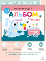 Развивающий альбом для малышей