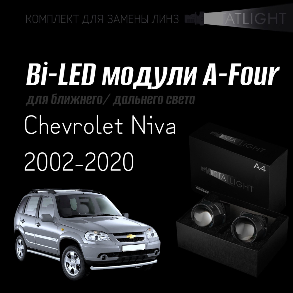 Bi led линзы 3.0 для фар на Chevrolet Niva 2002-2020, би лед линзы Statlight A-Four, комплект 2 шт