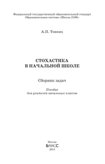 Математика 1-4 кл. Стохастика Методический материал