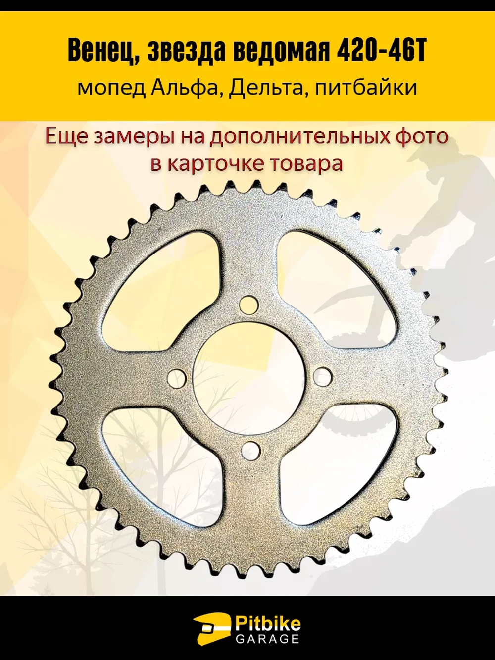 P+t B+ Kt Rt Et Звезда ведомая (420-46) на Альфа, Дельта, питбайк