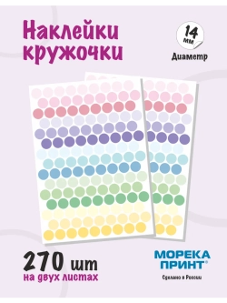 Наклейки кружочки цветные 270 шт, диаметр 14 мм