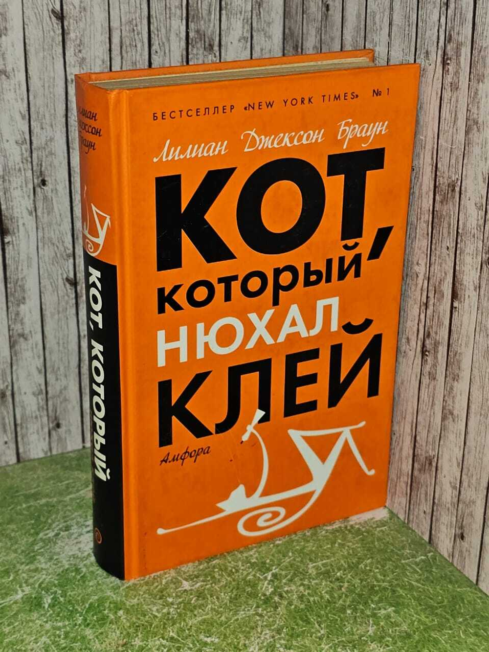 Кот, который нюхал клей. Кот, который знал Шекспира