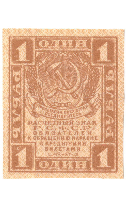 Расчетный знак 1 рубль 1919 VF+ (Банкнота)