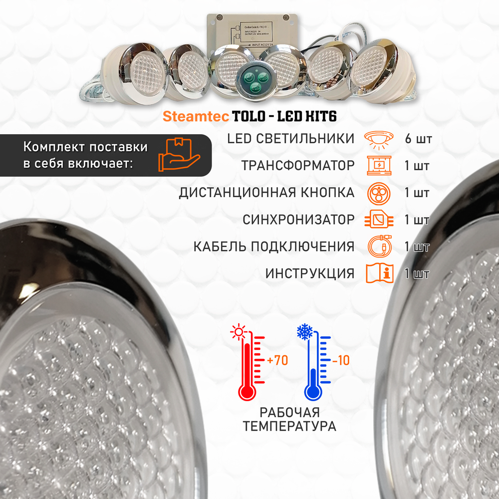 Комплект освещения(хромотерапия) Steamtec TOLO-LED01-kit3, 6 ламп