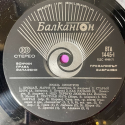 Винтажная виниловая пластинка LP Emil Dimitrov, Емил Димитров С богом, Мария (Болгария 1972)