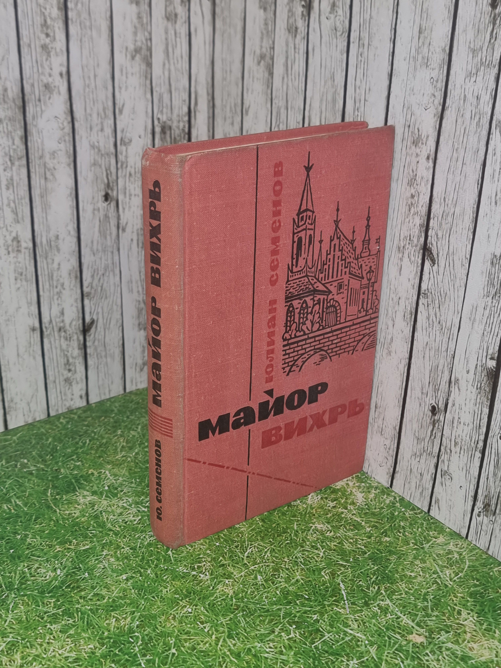 книга "Майор Вихрь "